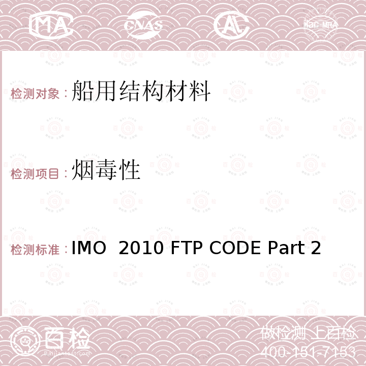 烟毒性 IMO  2010 FTP CODE Part 2 国际耐火试验程序应用规则，附件1耐火试验程序，第2部分烟气和毒性试验  国际海事组织2010 年FTP规则 IMO 2010 FTP CODE Part 2