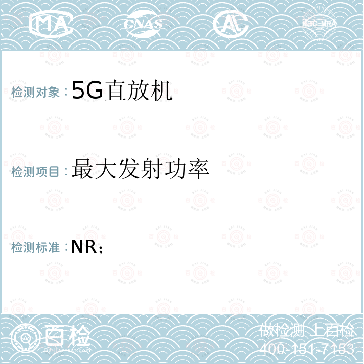 最大发射功率 3GPP TS 38.141 NR；基站（BS）一致性测试 第1部分：进行一致性测试 -1 V17.1.0