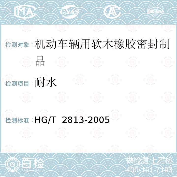 耐水 HG/T 2813-2005 软木橡胶密封制品 第二部分 机动车辆用