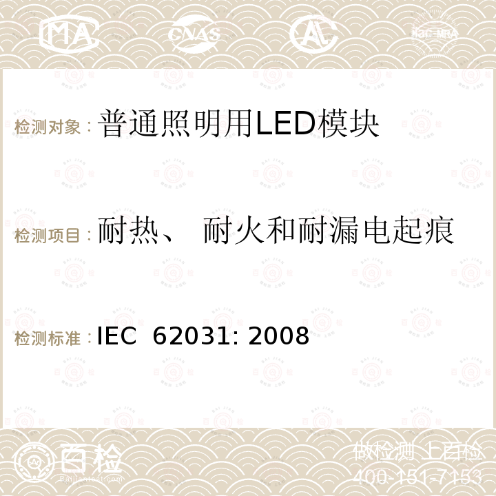 耐热、 耐火和耐漏电起痕 普通照明用LED模块　安全要求 IEC 62031: 2008