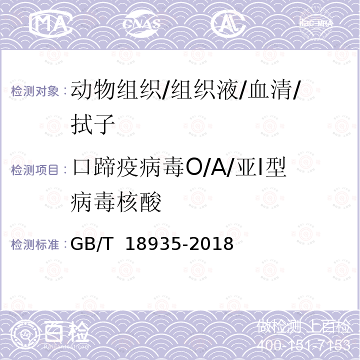 口蹄疫病毒O/A/亚I型病毒核酸 GB/T 18935-2018 口蹄疫诊断技术