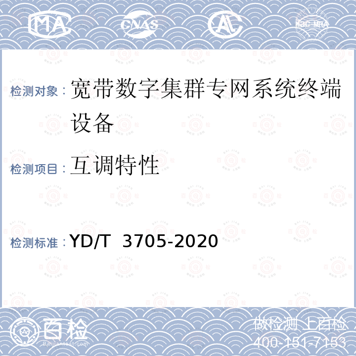 互调特性 YD/T 3705-2020 1447MHz-1467MHz频段宽带数字集群专网系统终端设备射频技术要求和测试方法