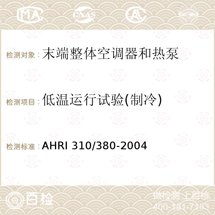 低温运行试验(制冷) AHRI 310/380-2004 末端整体空调器和热泵 AHRI310/380-2004