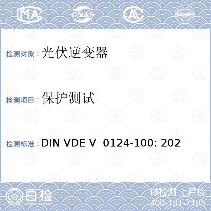 保护测试 DIN VDE V  0124-100: 202 接入低压配电网的发电系统-测试要求 (德国)  DIN VDE V 0124-100: 2020