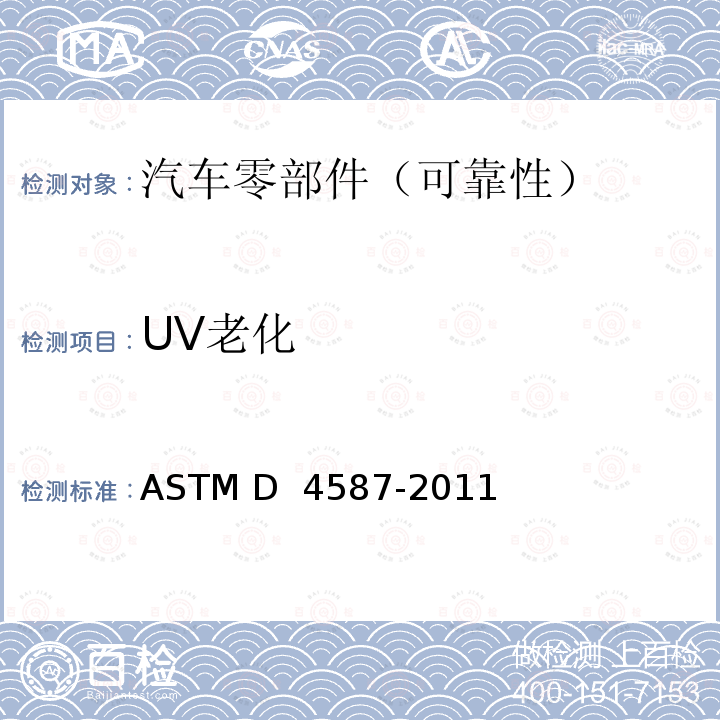UV老化 油漆及相关涂料暴露于紫外和冷凝环境下的试验方法 ASTM D 4587-2011 