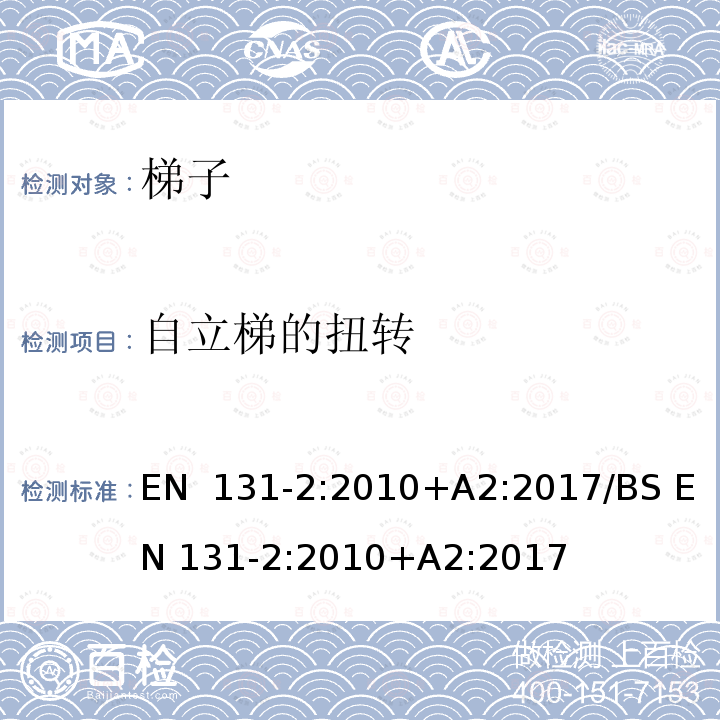 自立梯的扭转 EN 131-2:2010 梯子-第2部分：要求，试验，标签 +A2:2017/BS +A2:2017