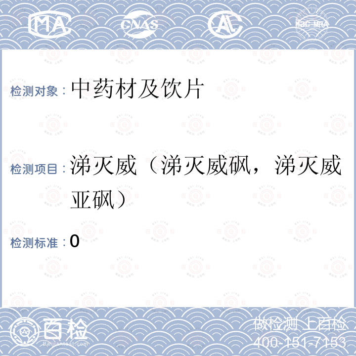 涕灭威（涕灭威砜，涕灭威亚砜） 中国药典 2020年版四部 通则 2341农药残留量测定法 第五法 药材及饮片（植物类）中禁用农药多残留测定法