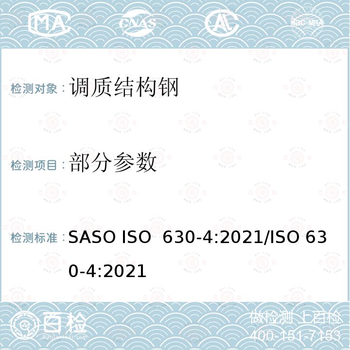 部分参数 结构钢-第4部分:高屈服强度调质结构钢的交货技术条件 SASO ISO 630-4:2021/ISO 630-4:2021