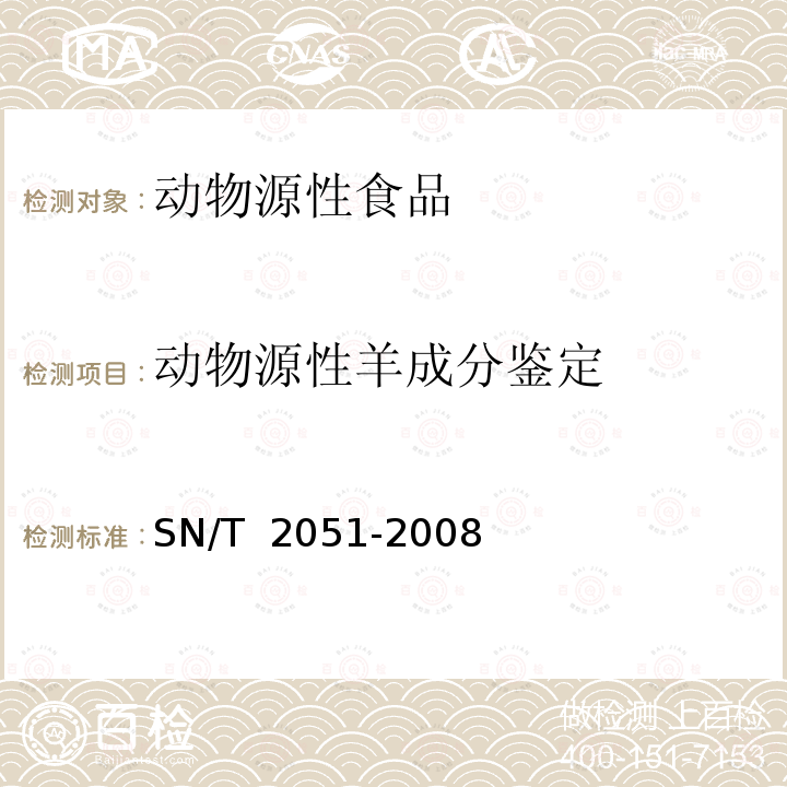 动物源性羊成分鉴定 SN/T 2051-2008 食品、化妆品和饲料中牛羊猪源性成分检测方法 实时PCR法