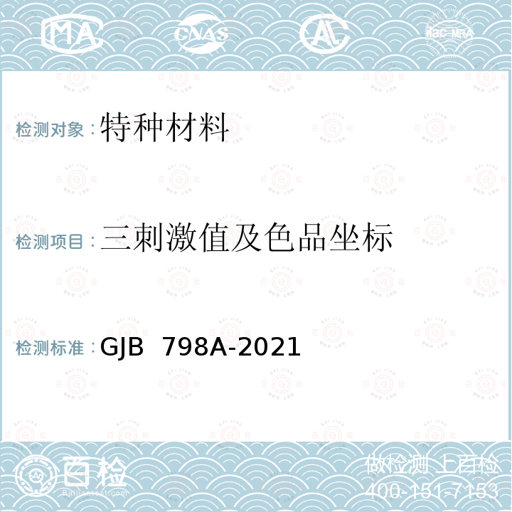 三刺激值及色品坐标 GJB 798A-2021 伪装涂料漆膜颜色 