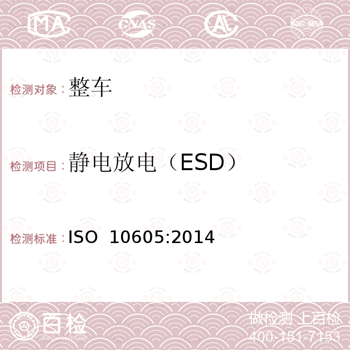 静电放电（ESD） ISO 10605:2014 道路车辆－静电放电的电骚扰试验方法 