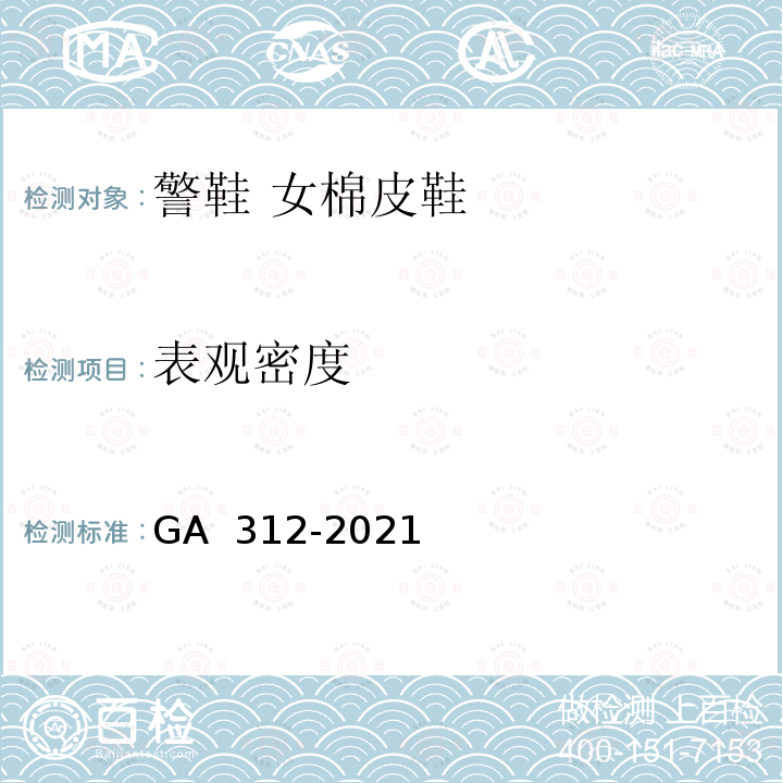 表观密度 GA 312-2021 警鞋 女棉皮鞋