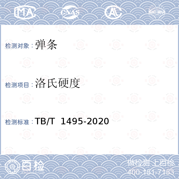 洛氏硬度 TB/T 1495-2020 弹条I型扣件