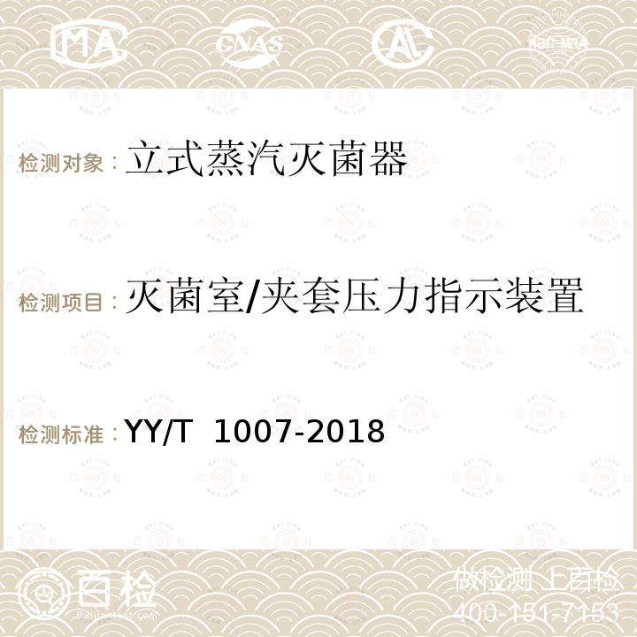 灭菌室/夹套压力指示装置 YY/T 1007-2018 立式蒸汽灭菌器