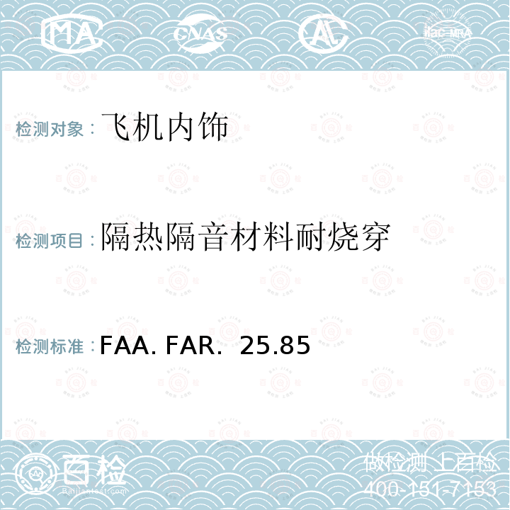 隔热隔音材料耐烧穿 FAA. FAR.  25.85 《联邦法规-第14篇 第25部-适航标准：运输类飞机 》 FAA. FAR. 25.853