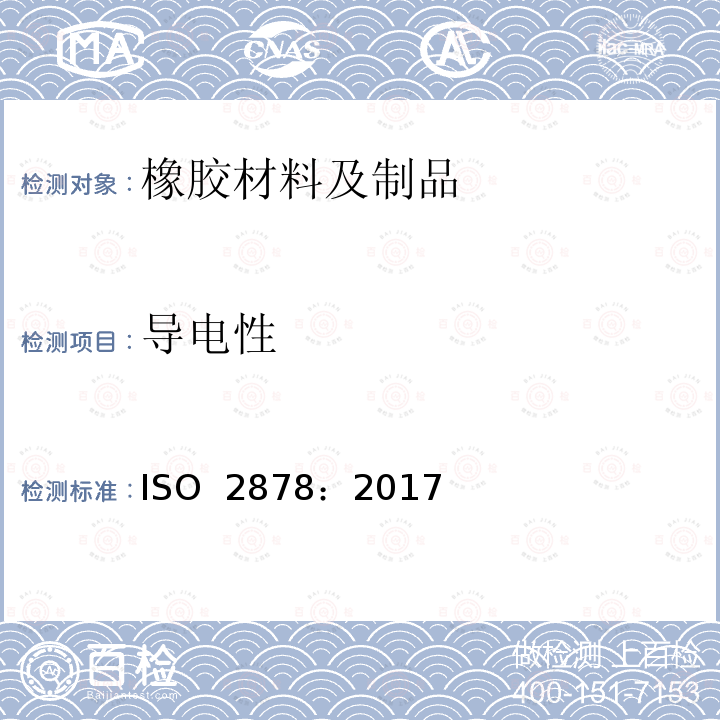 导电性 硫化橡胶或热塑性橡胶 抗静电和导电制品 电阻的测定 ISO 2878：2017
