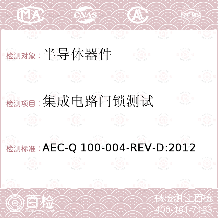 集成电路闩锁测试 AEC-Q 100-004-REV-D:2012  AEC-Q100-004-REV-D:2012