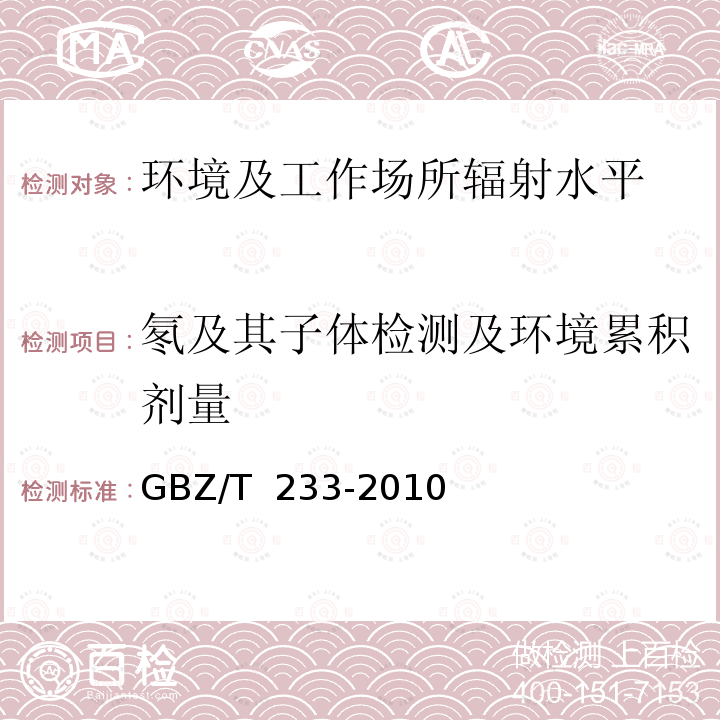 氡及其子体检测及环境累积剂量 锡矿山工作场所放射卫生防护标准 GBZ/T 233-2010
