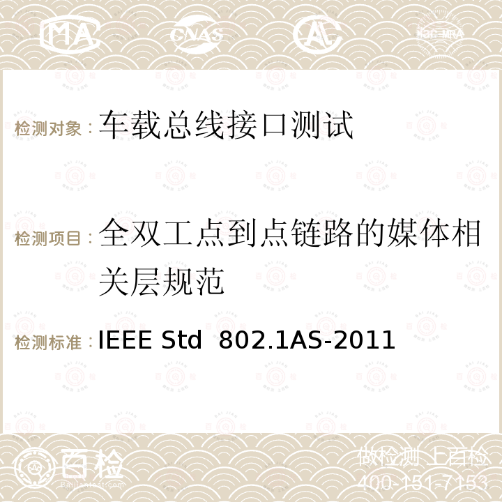 全双工点到点链路的媒体相关层规范 IEEE局域网和城域网标准桥接局域网中时间敏感应用的定时和同步 IEEE STD 802.1AS-2011 IEEE局域网和城域网标准桥接局域网中时间敏感应用的定时和同步 IEEE Std 802.1AS-2011