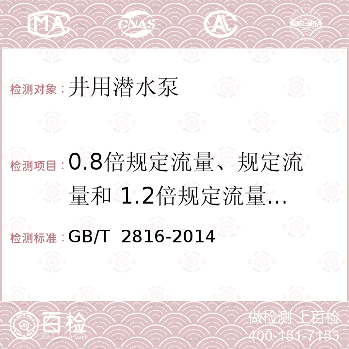 0.8倍规定流量、规定流量和 1.2倍规定流量下的扬程、电泵输入功率 GB/T 2816-2014 井用潜水泵