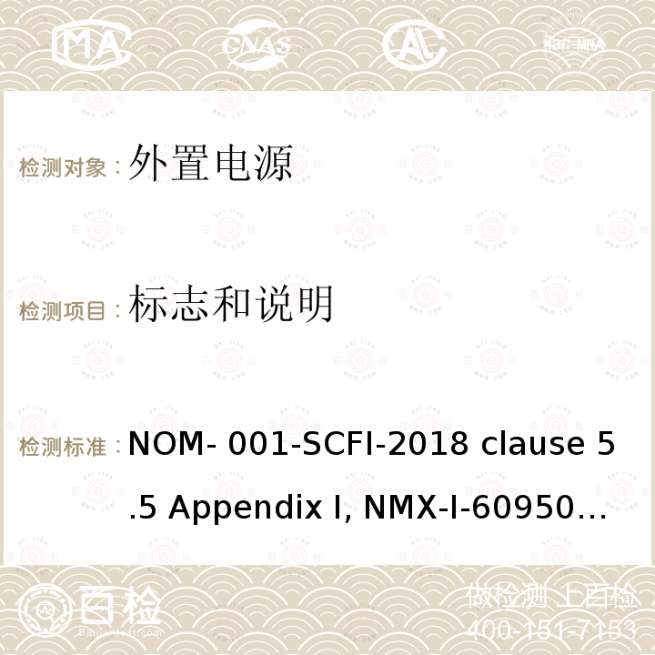 标志和说明 NYCE-2015 信息技术设备安全 第1 部分：通用要求 NOM-001-SCFI-2018 clause 5.5 Appendix I, NMX-I-60950-1-