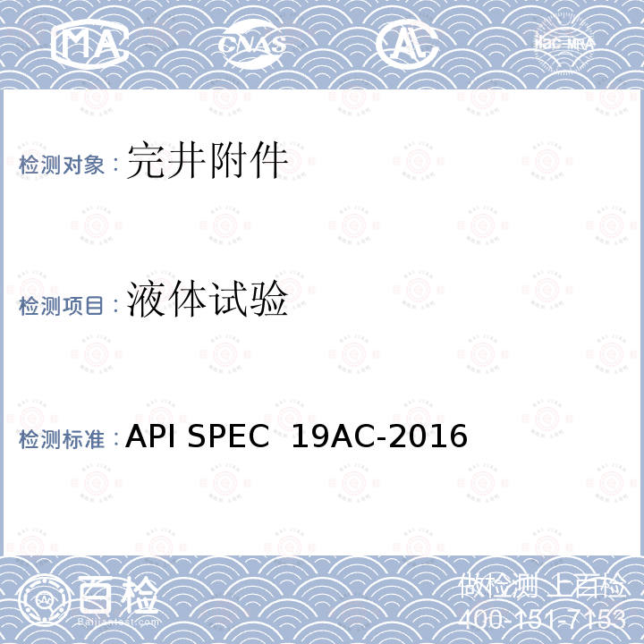 液体试验 API SPEC  19AC-2016 完井附件规范 API SPEC 19AC-2016