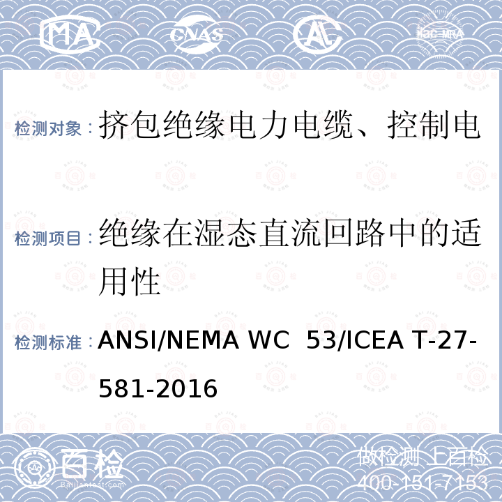 绝缘在湿态直流回路中的适用性 挤包绝缘电力电缆、控制电缆、仪表电缆和移动用电缆测试方法 ANSI/NEMA WC 53/ICEA T-27-581-2016