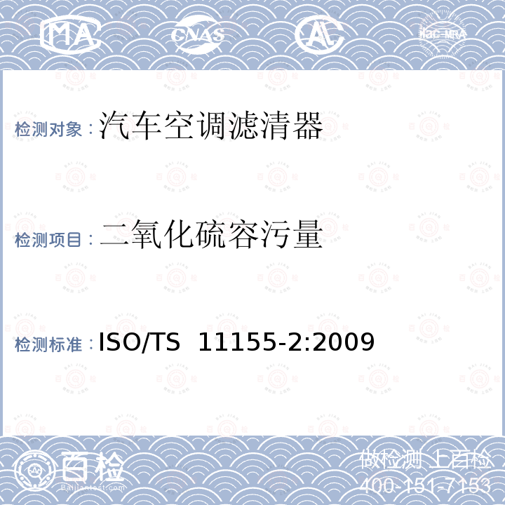 二氧化硫容污量 ISO/TS  11155-2:2009 道路车辆乘驾室用空调滤清器 第2部分：气体过滤测试 ISO/TS 11155-2:2009 