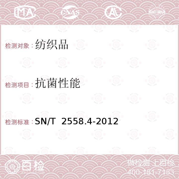 抗菌性能 SN/T 2558.4-2012 进出口功能性纺织品检验方法 第4部分:抗菌性能 平板琼脂法