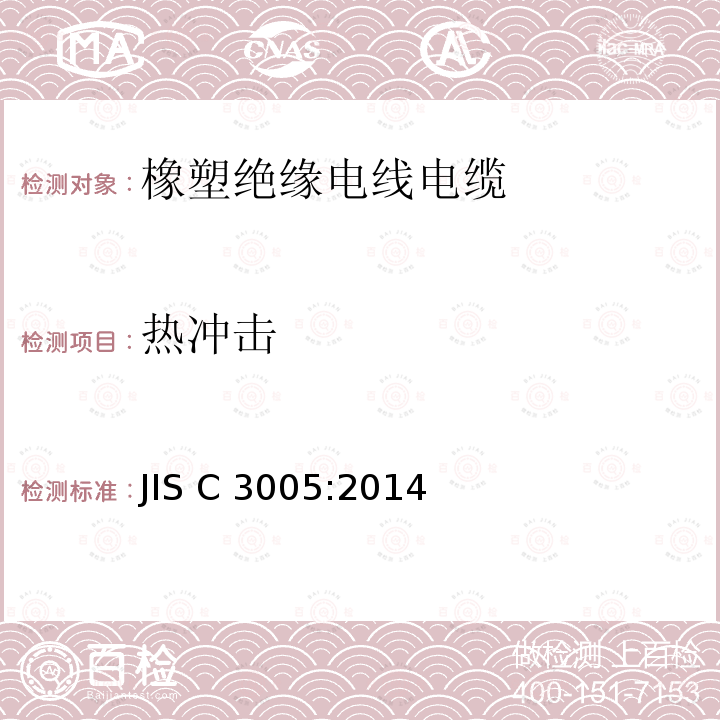 热冲击 橡塑绝缘电线电缆试验方法 JIS C3005:2014(R2018)