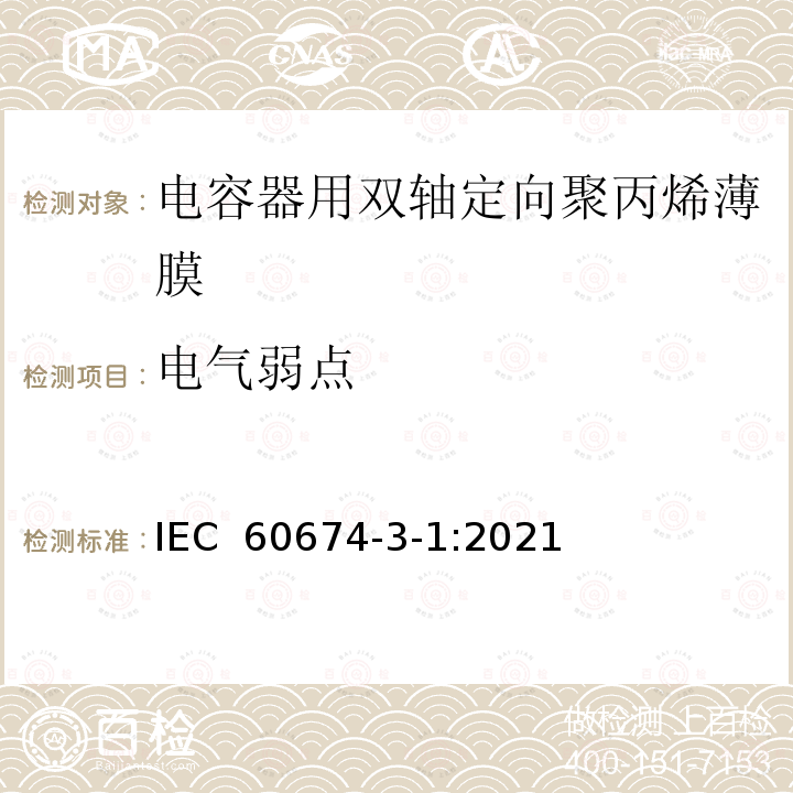 电气弱点 IEC 60674-3-1-2021 电气用塑料薄膜 第3部分:单项材料规范 活页1:电容器用双轴定向聚丙烯(PP)薄膜