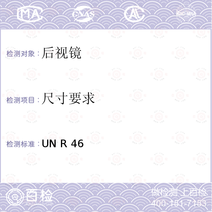 尺寸要求 UN R 46 关于批准后视镜和就后视镜的安装方面批准机动车辆的统一规定 UN R46