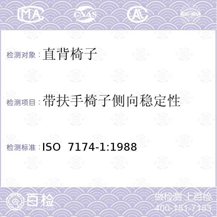 带扶手椅子侧向稳定性 家具-椅子-稳定性的确定-直背椅子 ISO 7174-1:1988