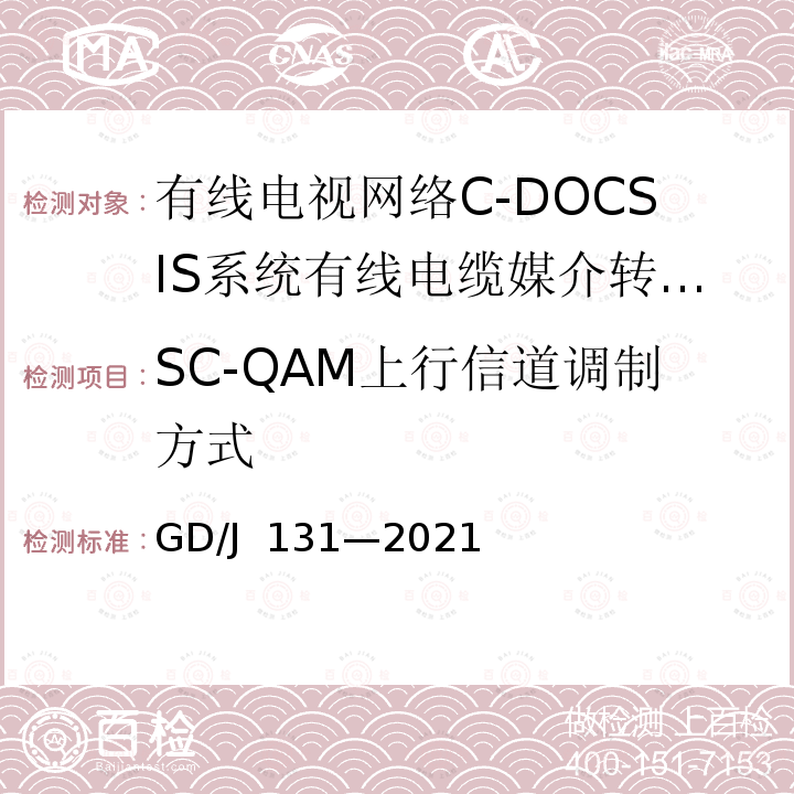 SC-QAM上行信道调制方式 GD/J 131-2021 有线电视网络 C-DOCSIS 系统 有线电缆媒介转换设备（CMC）技术要求和测量方法 GD/J 131—2021
