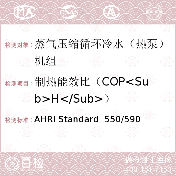 制热能效比（COP<Sub>H</Sub>） AHRI Standard  550/590  蒸气压缩循环冷水（热泵）机组的性能要求 AHRI Standard 550/590 (I-P)-2020
