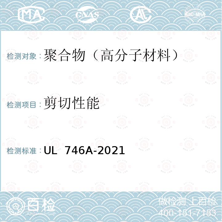 剪切性能 UL 746 聚合物短期性能评定 A-2021