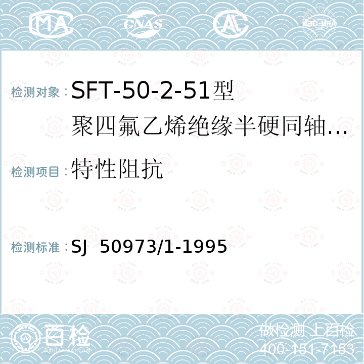 特性阻抗 SJ  50973/1-1995 SFT-50-2-51型聚四氟乙烯绝缘半硬同轴电缆详细规范 SJ 50973/1-1995