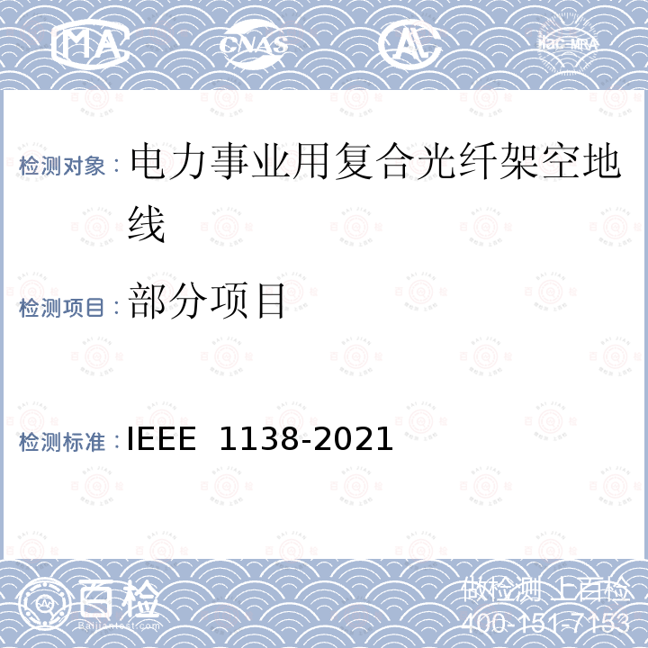 部分项目 IEEE 1138-2021 电力事业用电线的复合光纤架空地线的建造标准 