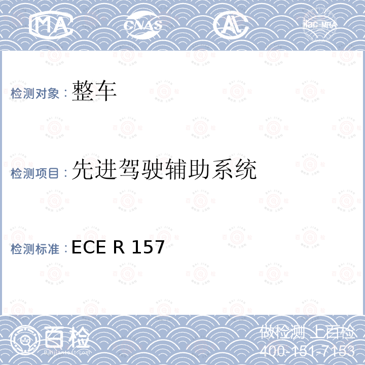 先进驾驶辅助系统 ECE R157 车辆针对自动车道保持系统审批的统一规定  