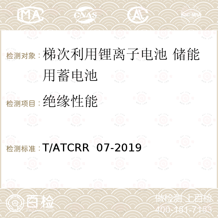 绝缘性能 T/ATCRR  07-2019 梯次利用锂离子电池 储能用蓄电池 T/ATCRR 07-2019