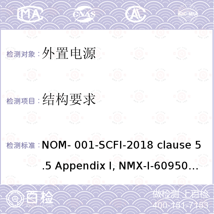 结构要求 NYCE-2015 信息技术设备安全 第1 部分：通用要求 NOM-001-SCFI-2018 clause 5.5 Appendix I, NMX-I-60950-1-