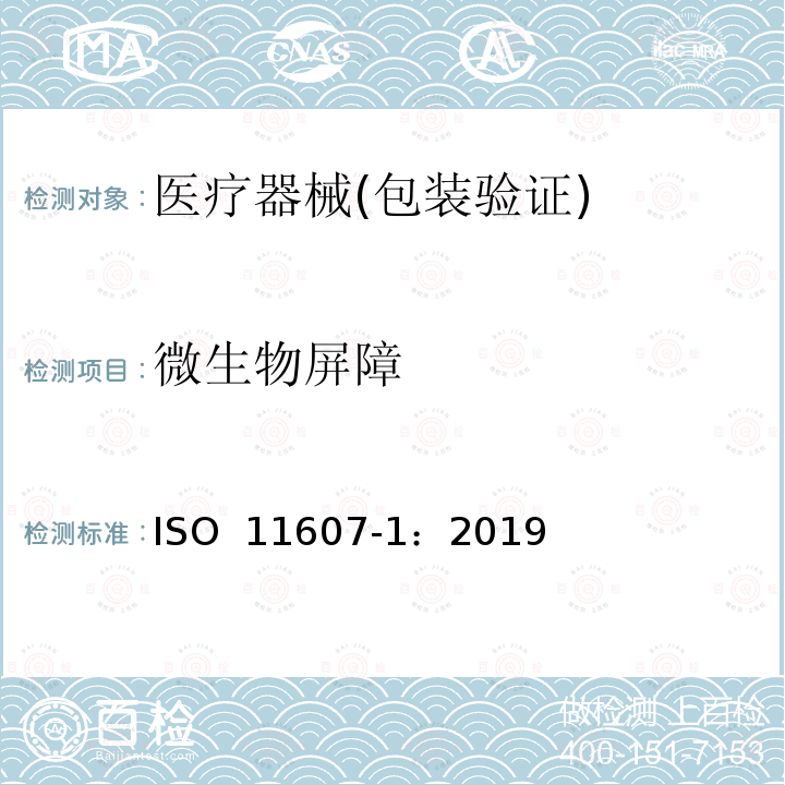 微生物屏障 最终灭菌医疗器械包装 第1部分 材料、无菌屏障系统和包装系统的要求 ISO 11607-1：2019