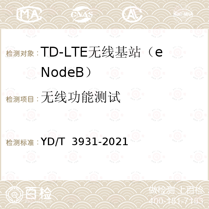 无线功能测试 YD/T 3931-2021 TD-LTE数字蜂窝移动通信网家庭基站设备测试方法
