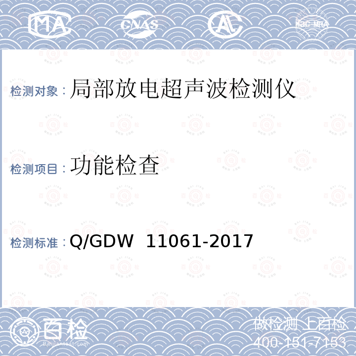 功能检查 局部放电超声波检测仪技术规范 Q/GDW 11061-2017