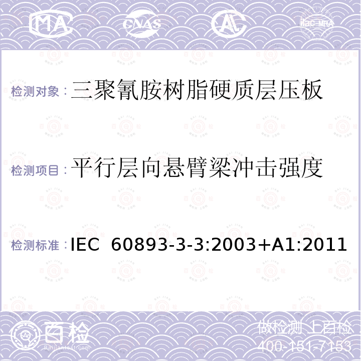 平行层向悬臂梁冲击强度 IEC 60893-3-3-2003 绝缘材料 电工用热固性树脂工业硬质层压板 第3-3部分:单项材料规范 三聚氰胺树脂基硬质层压板的要求