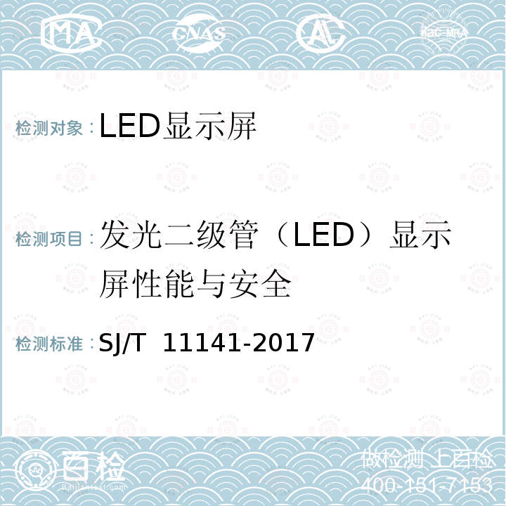 发光二级管（LED）显示屏性能与安全 SJ/T 11141-2017 发光二极管(LED)显示屏通用规范