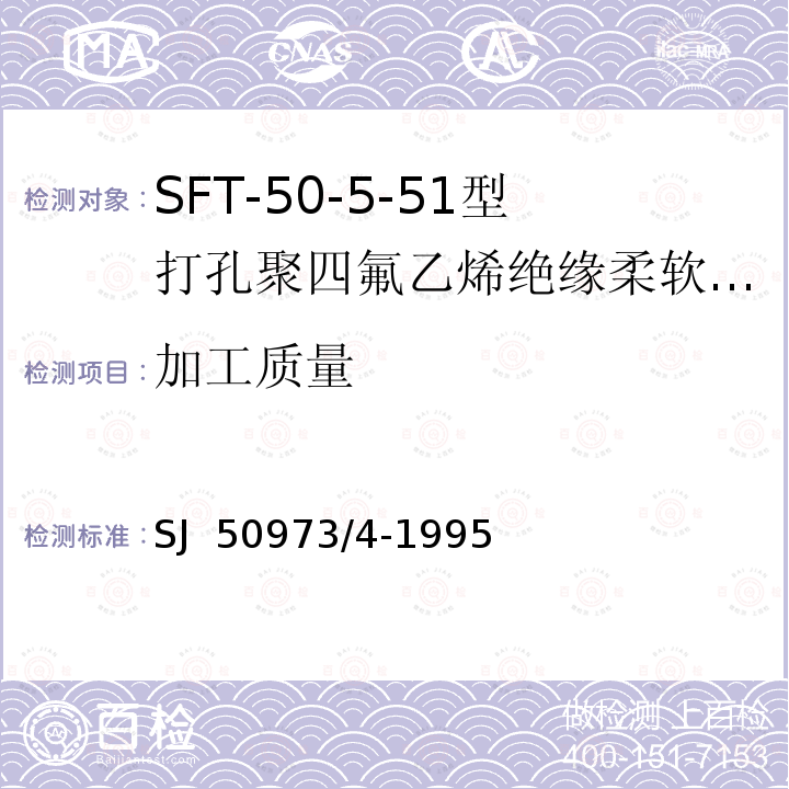 加工质量 SJ  50973/4-1995 SFT-50-5-51型打孔聚四氟乙烯绝缘柔软射频电缆详细规范 SJ 50973/4-1995