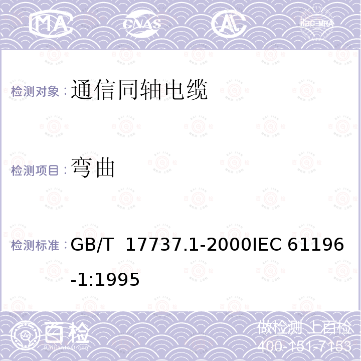 弯曲 同轴通信电缆  第1部分:总规范　总则、定义和要求 GB/T 17737.1-2000IEC 61196-1:1995
