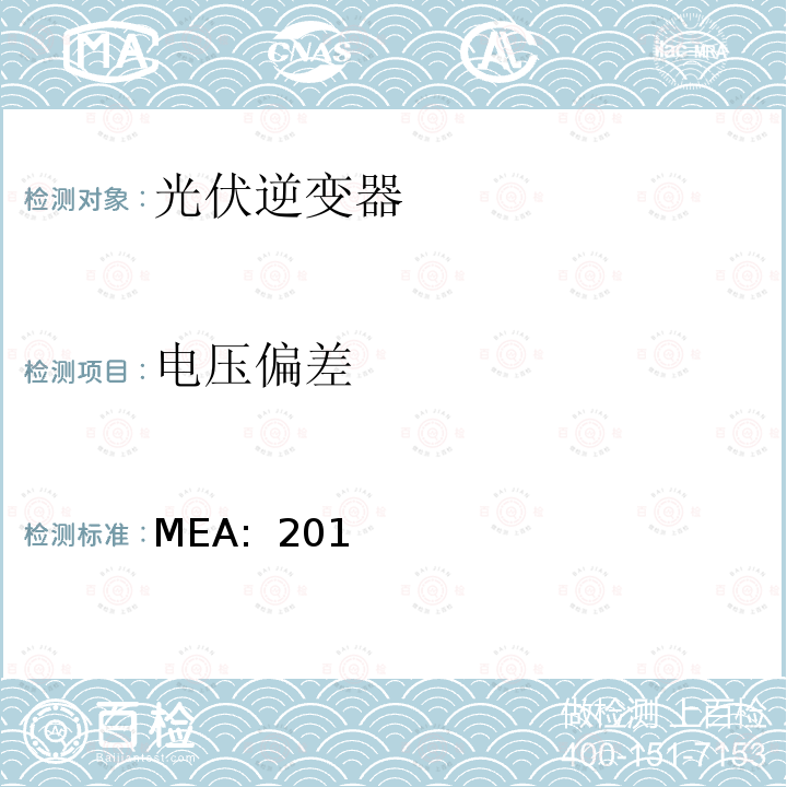 电压偏差 MEA:  201 并网逆变器规范(泰国)  MEA: 2017