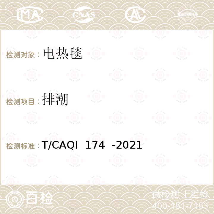 排潮 QI 174-2021 电热毯健康防护功能技术要求及试验方法 T/CAQI 174  -2021